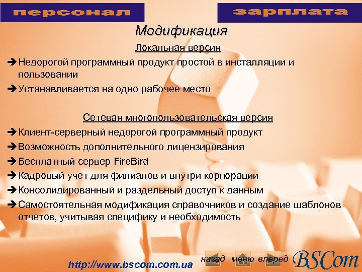 Модификация Локальная версия è Недорогой программный продукт простой в инсталляции и пользовании è Устанавливается
