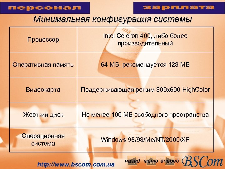 Минимальная конфигурация системы Процессор Intel Celeron 400, либо более производительный Оперативная память 64 МБ,