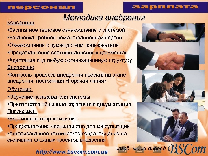 Методика внедрения Консалтинг • Бесплатное тестовое ознакомление с системой • Установка пробной демонстрационной версии
