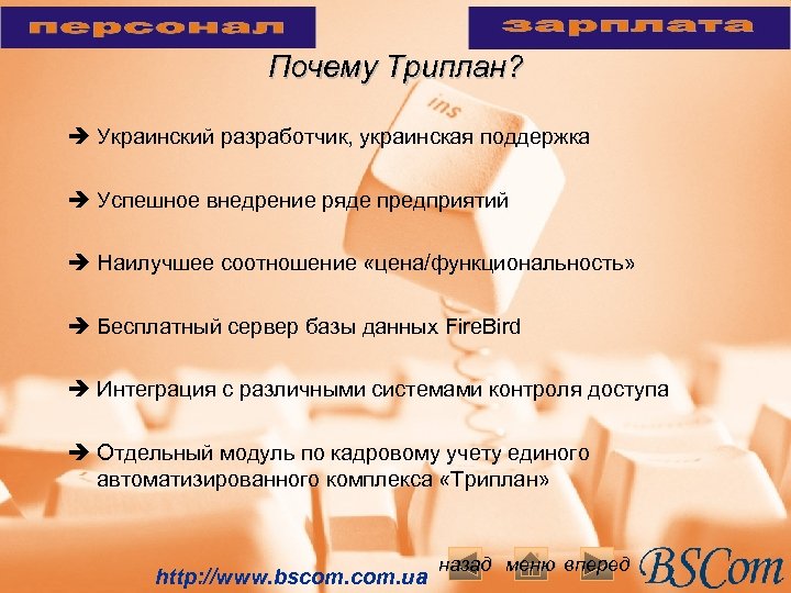 Почему Триплан? è Украинский разработчик, украинская поддержка è Успешное внедрение ряде предприятий è Наилучшее