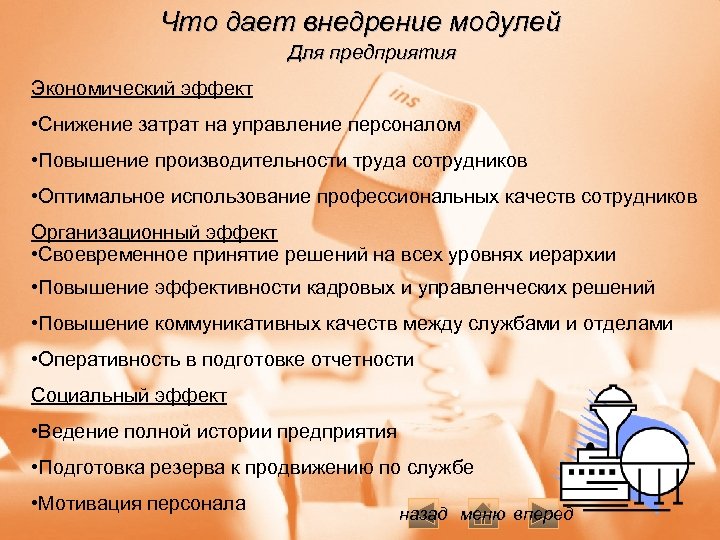 Что дает внедрение модулей Для предприятия Экономический эффект • Снижение затрат на управление персоналом