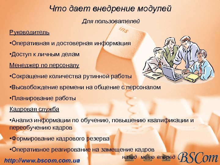 Что дает внедрение модулей Для пользователей Руководитель • Оперативная и достоверная информация • Доступ