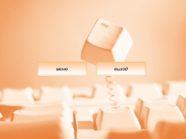 меню выход 