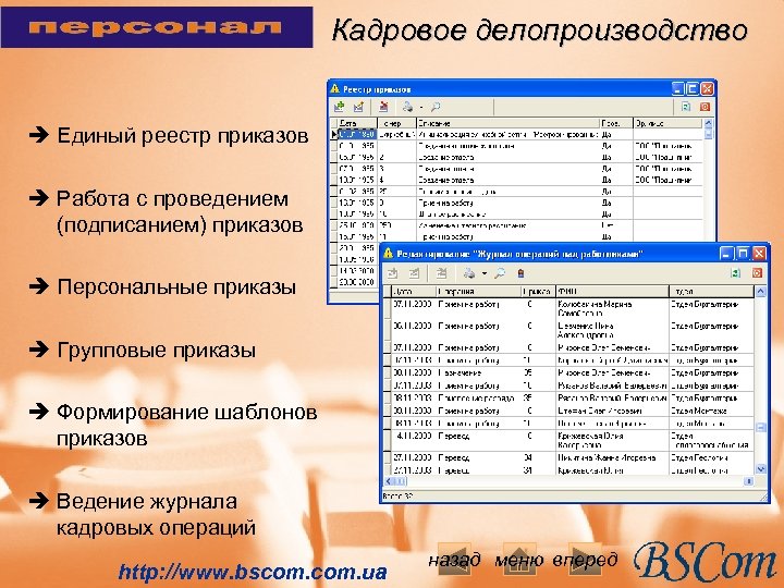 Кадровое делопроизводство è Единый реестр приказов è Работа с проведением (подписанием) приказов è Персональные