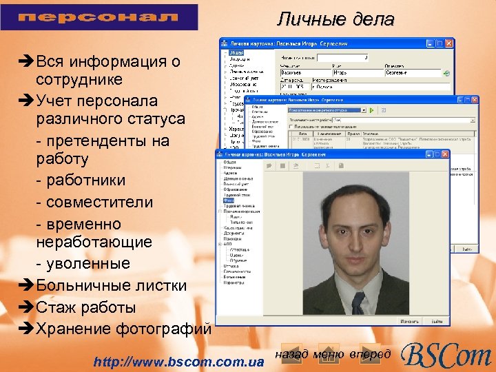Личные дела è Вся информация о сотруднике è Учет персонала различного статуса - претенденты
