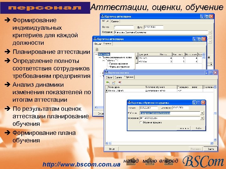 Аттестации, оценки, обучение è Формирование индивидуальных критериев для каждой должности è Планирование аттестации è