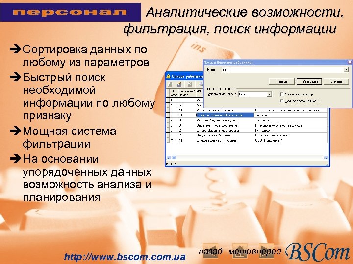 Аналитические возможности, фильтрация, поиск информации è Сортировка данных по любому из параметров è Быстрый