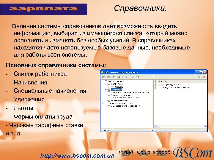 Справочники. Ведение системы справочников дает возможность вводить информацию, выбирая из имеющегося списка, который можно