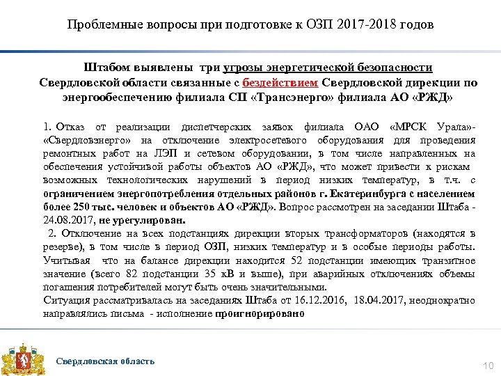 Проблемные вопросы при подготовке к ОЗП 2017 -2018 годов Штабом выявлены три угрозы энергетической
