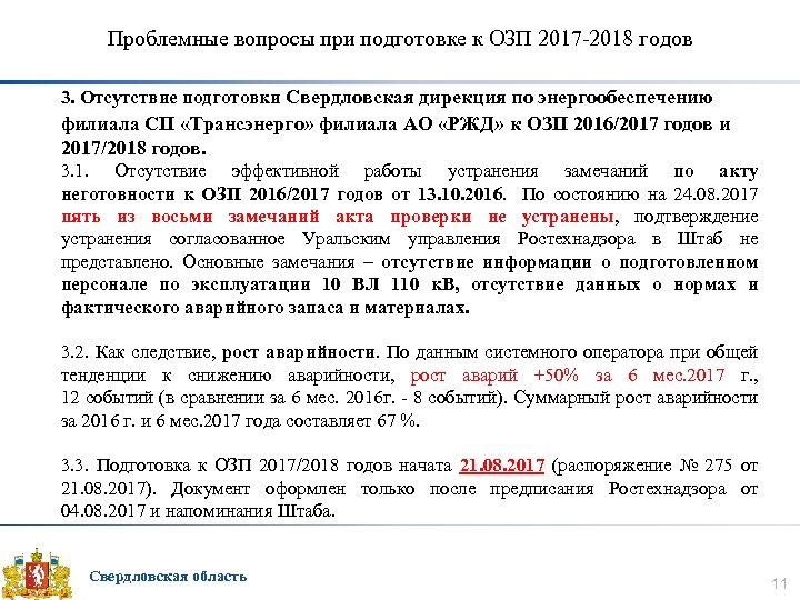 Проблемные вопросы при подготовке к ОЗП 2017 -2018 годов 3. Отсутствие подготовки Свердловская дирекция