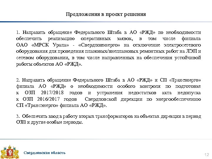 Предложения в проект решения 1. Направить обращение Федерального Штаба в АО «РЖД» по необходимости