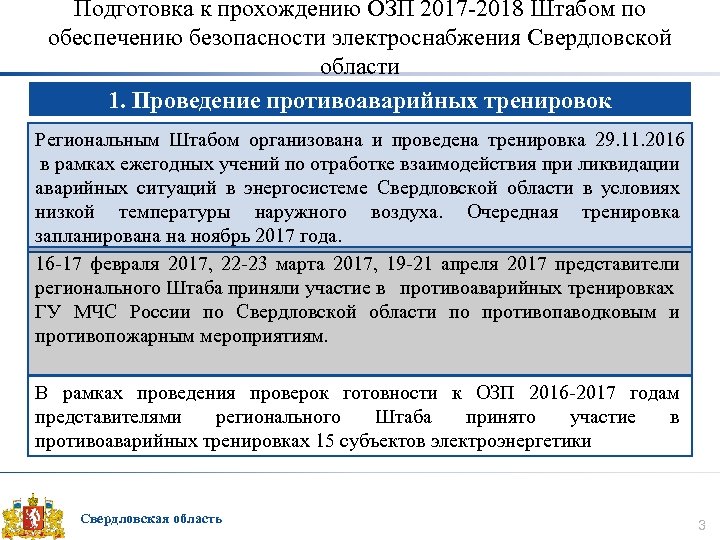 Подготовка к прохождению ОЗП 2017 -2018 Штабом по обеспечению безопасности электроснабжения Свердловской области 1.