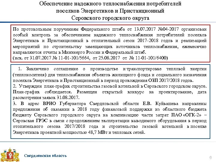 Обеспечение надежного теплоснабжения потребителей поселков Энергетиков и Пристанционный Серовского городского округа По протокольным поручениям