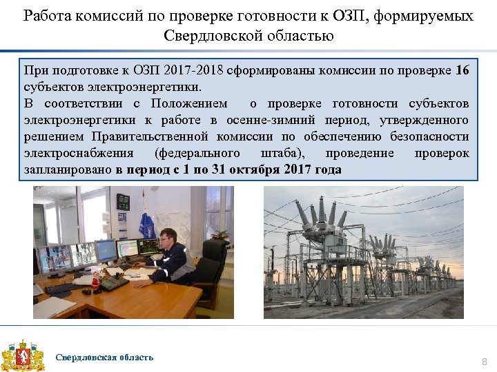 Работа комиссий по проверке готовности к ОЗП, формируемых Свердловской областью При подготовке к ОЗП
