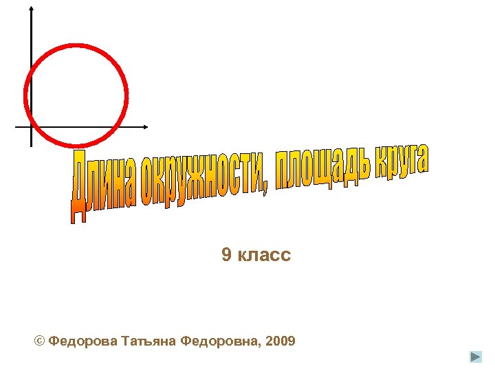 9 класс © Федорова Татьяна Федоровна, 2009 