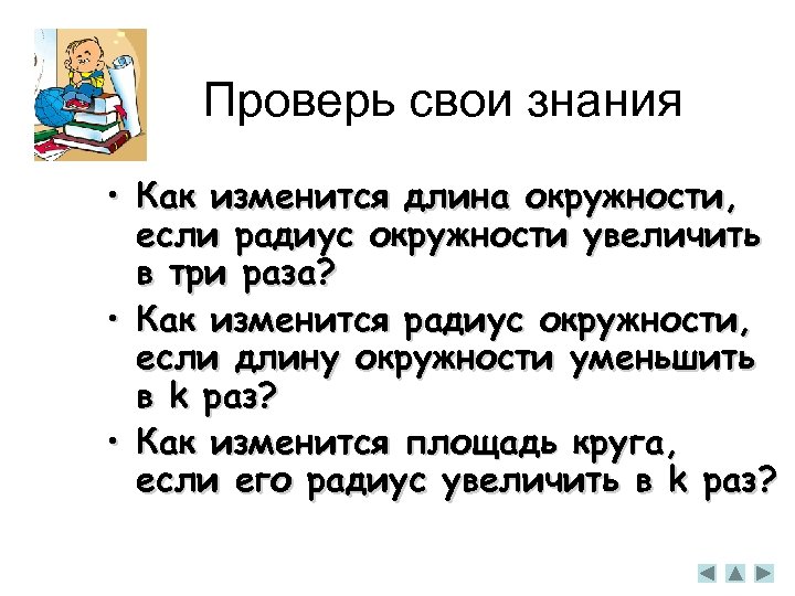 Проверь свои знания • Как изменится длина окружности, если радиус окружности увеличить в три