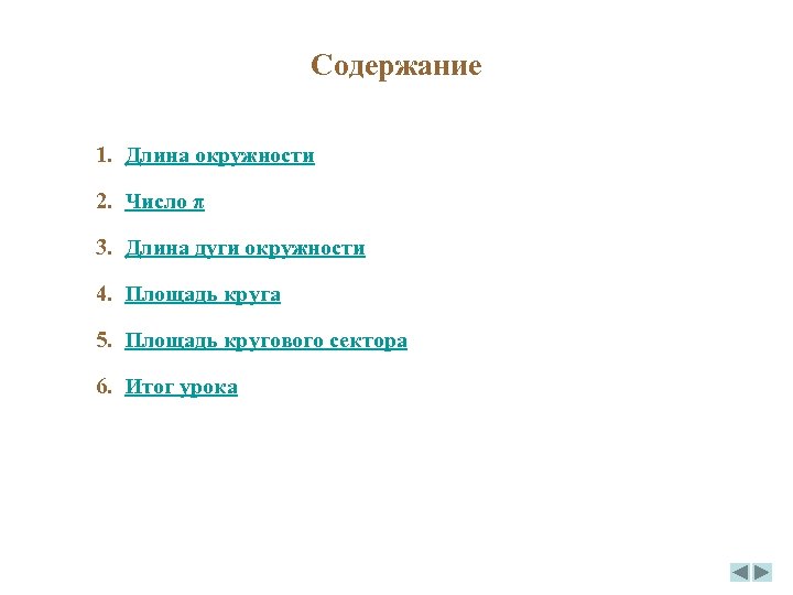 Содержание 1. Длина окружности 2. Число π 3. Длина дуги окружности 4. Площадь круга