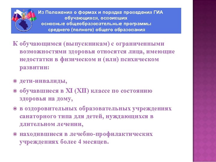 Из Положения о формах и порядке проведения ГИА обучающихся, освоивших основные общеобразовательные программы среднего