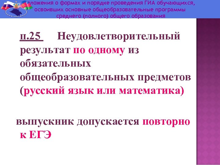 Положения о формах и порядке проведения ГИА обучающихся, освоивших основные общеобразовательные программы среднего (полного)