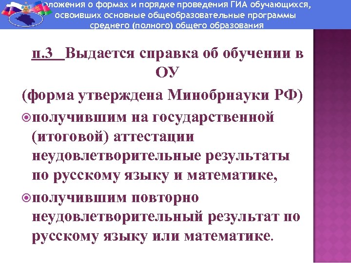 Положения о формах и порядке проведения ГИА обучающихся, освоивших основные общеобразовательные программы среднего (полного)