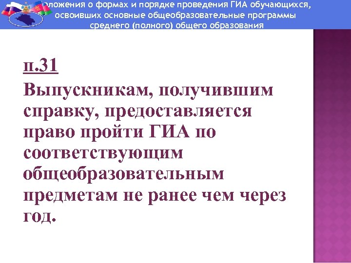 Положения о формах и порядке проведения ГИА обучающихся, освоивших основные общеобразовательные программы среднего (полного)