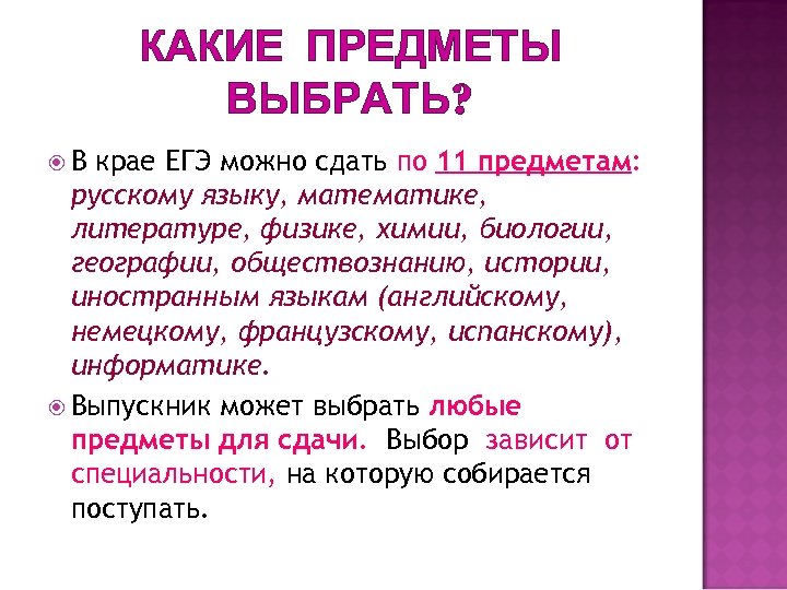 КАКИЕ ПРЕДМЕТЫ ВЫБРАТЬ? В крае ЕГЭ можно сдать по 11 предметам: русскому языку, математике,