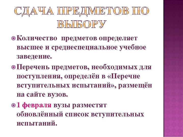  Количество предметов определяет высшее и среднеспециальное учебное заведение. Перечень предметов, необходимых для поступления,