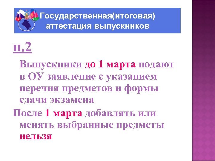 Государственная(итоговая) аттестация выпускников п. 2 Выпускники до 1 марта подают в ОУ заявление с