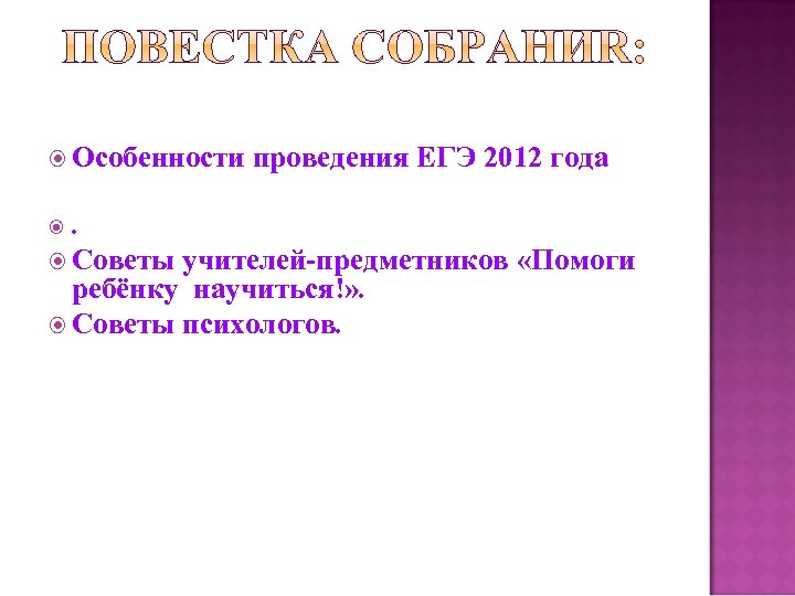  Особенности проведения ЕГЭ 2012 года . Советы учителей-предметников «Помоги ребёнку научиться!» . Советы