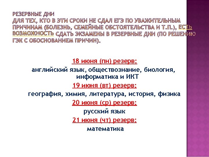 ЕСТЬ ВОЗМОЖНОСТЬ 18 июня (пн) резерв: английский язык, обществознание, биология, информатика и ИКТ 19