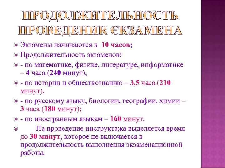 Экзамены начинаются в 10 часов; Продолжительность экзаменов: - по математике, физике, литературе, информатике –