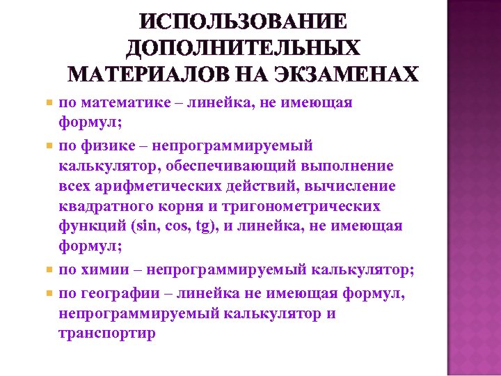 ИСПОЛЬЗОВАНИЕ ДОПОЛНИТЕЛЬНЫХ МАТЕРИАЛОВ НА ЭКЗАМЕНАХ по математике – линейка, не имеющая формул; по физике