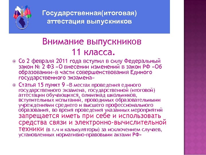 Государственная(итоговая) аттестация выпускников Внимание выпускников 11 класса. Со 2 февраля 2011 года вступил в