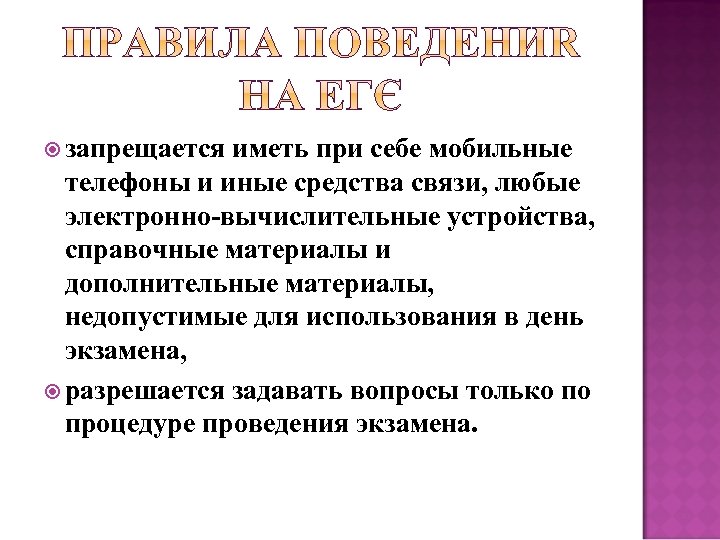  запрещается иметь при себе мобильные телефоны и иные средства связи, любые электронно-вычислительные устройства,