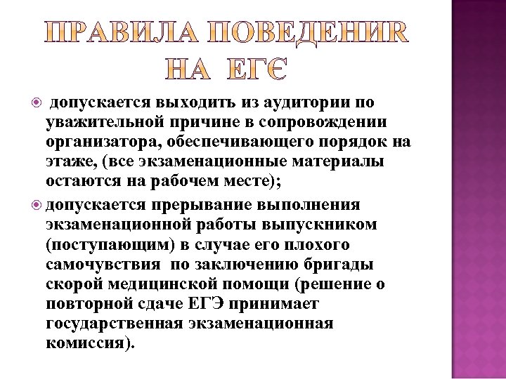 допускается выходить из аудитории по уважительной причине в сопровождении организатора, обеспечивающего порядок на этаже,