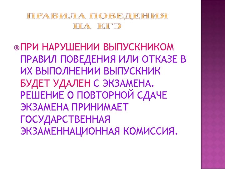  ПРИ НАРУШЕНИИ ВЫПУСКНИКОМ ПРАВИЛ ПОВЕДЕНИЯ ИЛИ ОТКАЗЕ В ИХ ВЫПОЛНЕНИИ ВЫПУСКНИК БУДЕТ УДАЛЕН