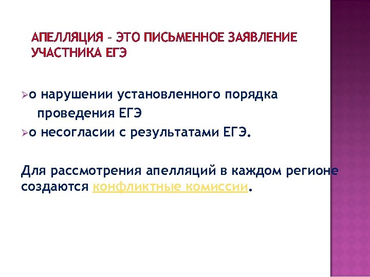 АПЕЛЛЯЦИЯ – ЭТО ПИСЬМЕННОЕ ЗАЯВЛЕНИЕ УЧАСТНИКА ЕГЭ Øо нарушении установленного порядка проведения ЕГЭ Øо