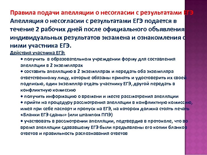 Правила подачи апелляции о несогласии с результатами ЕГЭ Апелляция о несогласии с результатами ЕГЭ