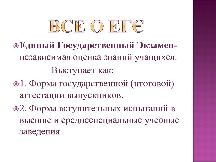  Единый Государственный Экзаменнезависимая оценка знаний учащихся. Выступает как: 1. Форма государственной (итоговой) аттестации