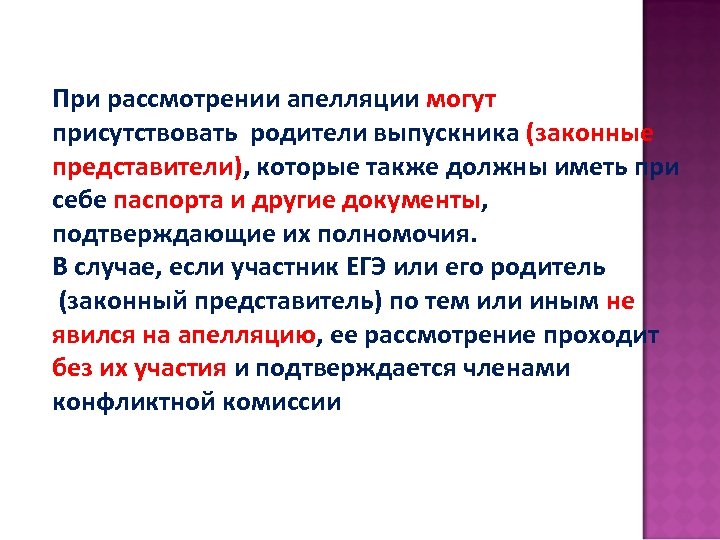 При рассмотрении апелляции могут присутствовать