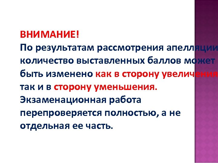 ВНИМАНИЕ! По результатам рассмотрения апелляции количество выставленных баллов может быть изменено как в сторону