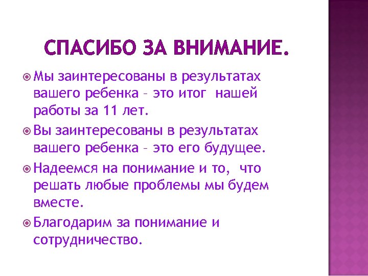 СПАСИБО ЗА ВНИМАНИЕ. Мы заинтересованы в результатах вашего ребенка – это итог нашей работы