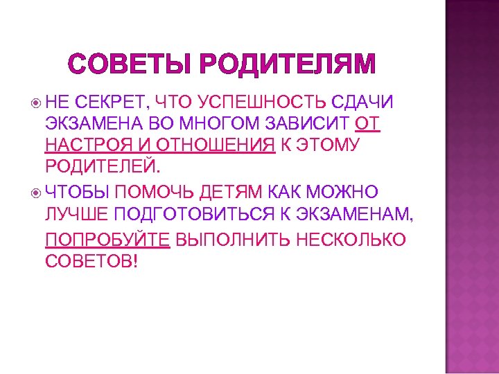 СОВЕТЫ РОДИТЕЛЯМ НЕ СЕКРЕТ, ЧТО УСПЕШНОСТЬ СДАЧИ ЭКЗАМЕНА ВО МНОГОМ ЗАВИСИТ ОТ НАСТРОЯ И