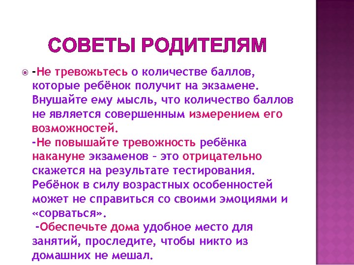 СОВЕТЫ РОДИТЕЛЯМ -Не тревожьтесь о количестве баллов, которые ребёнок получит на экзамене. Внушайте ему