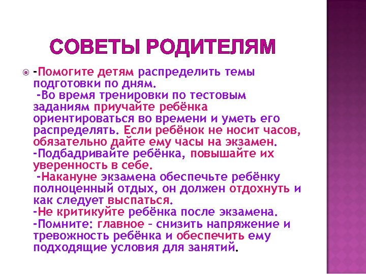 СОВЕТЫ РОДИТЕЛЯМ -Помогите детям распределить темы подготовки по дням. -Во время тренировки по тестовым