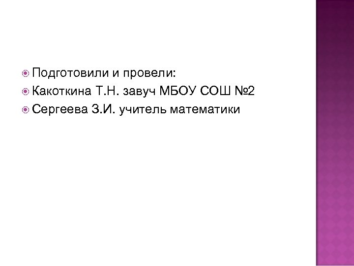  Подготовили и провели: Какоткина Т. Н. завуч МБОУ СОШ № 2 Сергеева З.