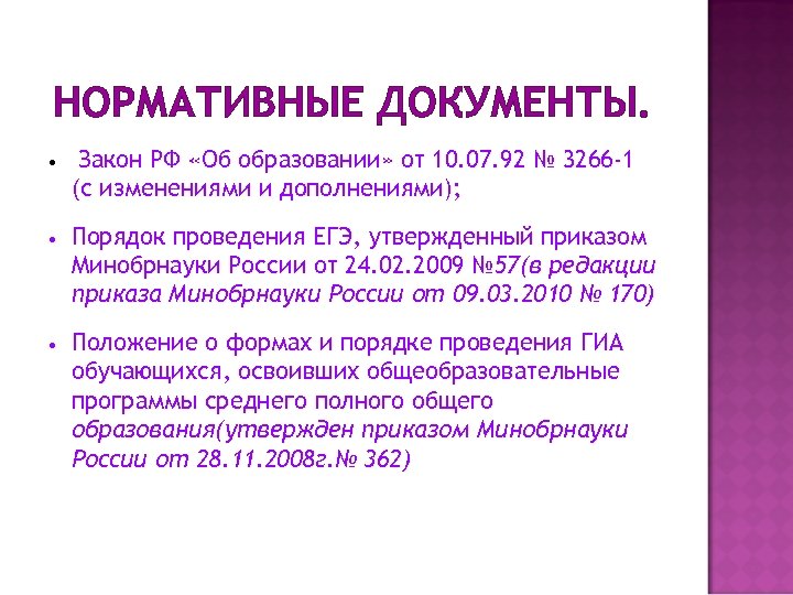 НОРМАТИВНЫЕ ДОКУМЕНТЫ. • Закон РФ «Об образовании» от 10. 07. 92 № 3266 -1