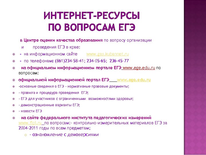 ИНТЕРНЕТ-РЕСУРСЫ ПО ВОПРОСАМ ЕГЭ в Центре оценки качества образования по вопросу организации и проведения