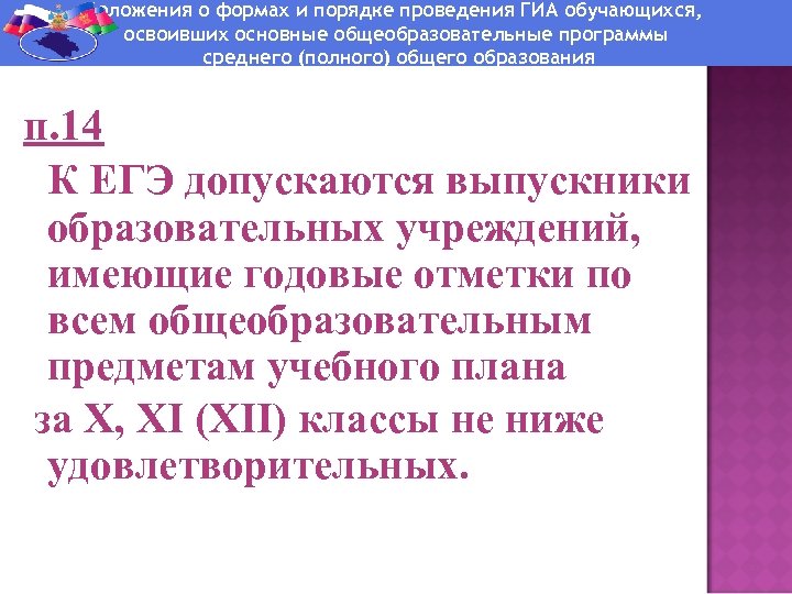 Положения о формах и порядке проведения ГИА обучающихся, освоивших основные общеобразовательные программы среднего (полного)