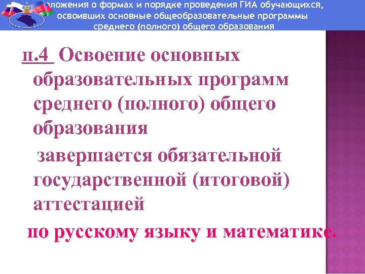 Положения о формах и порядке проведения ГИА обучающихся, освоивших основные общеобразовательные программы среднего (полного)